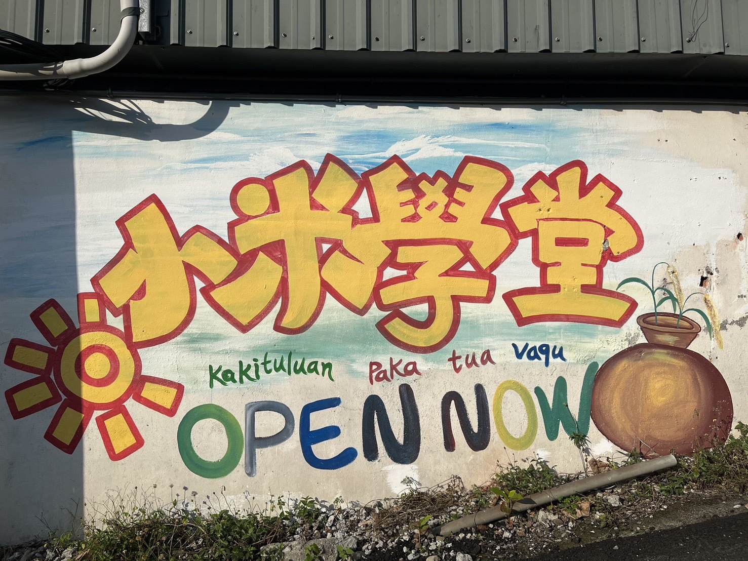 小米學堂外觀 (2)